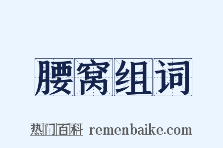 腰窝组词是什么意思的图片
